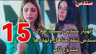 مسلسل سندس ملخص الحلقة 15