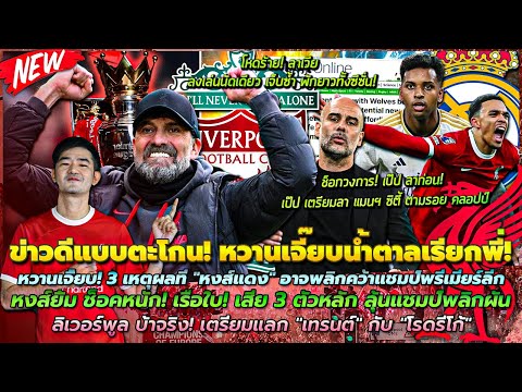 ข่าวลิเวอร์พูลล่าสุด 28 มี.ค. 67 เป๊ป อาจลาเรือ ตาม Jk/เรือ! เสีย 6 ตัวหลัก/เหตุผล หงส์พลิกคว้าแชมป์