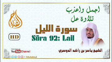 Surat Al-Lail | English Translation | سورة الليل- الشيخ ياسر الدوسري - بجودة عالية