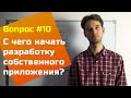 С чего начать разработку проекта? — Вопросы и Ответы #10