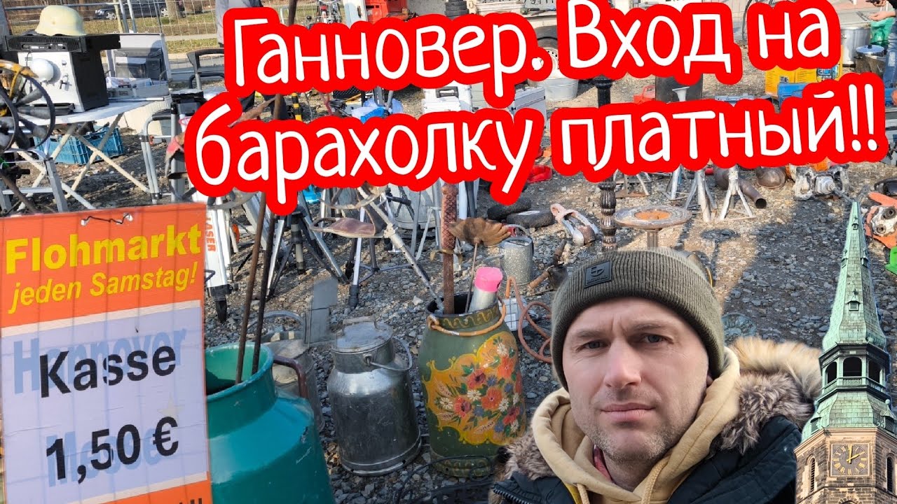 Нижняя Саксонния. Отдых и знакомство с местными барахолками.