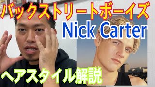 ニック カーター バックストリートボーイズ のヘアスタイル解説とオーダー方法 Youtube