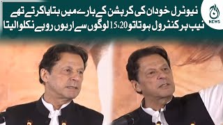 Neutral khud in ki corruption kay baray main batatay thay | Imran Khan