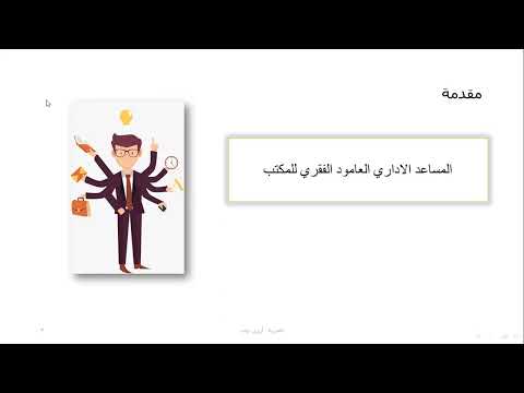 دورة المساعد الإداري مع المدربة أروى دياب اليوم الأول