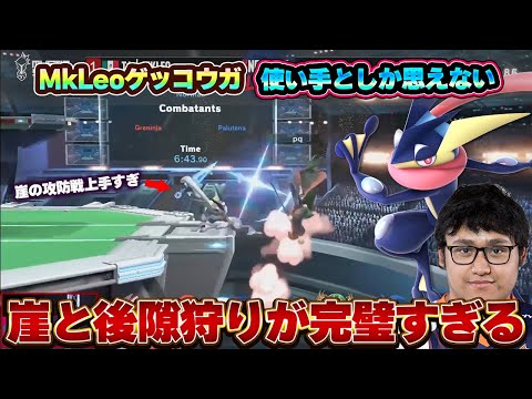MkLeo選手のゲッコウガが上手すぎた試合【スマブラSP】