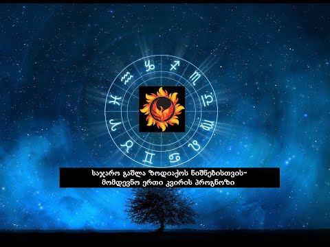 საჯარო გაშლა ზოდიაქოს ნიშნებისთვის-მომდევნო ერთი კვირის პროგნოზი (Nevilis Tarologia)