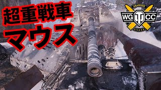 【WoT:Maus】ゆっくり実況でおくる戦車戦Part1362 byアラモンド