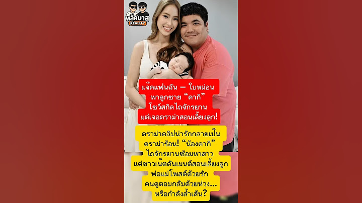 #แจ็คแฟนฉัน – #ใบหม่อน พาลูกชาย “#คากิ” โชว์สกิลไถจักรยาน แต่เจอดราม่าสอนเลี้ยงลูก! #แจ็คแฟนฉัน