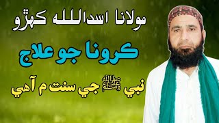 Molana Asadullah khoro || Molvi asadullah khoro