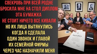 видео: Свекровь при всей родне бросила мне на стол диплом Эта бумажка не стоит ничего Все кивали Но их лица картинка: Свекровь при всей родне бросила мне на стол диплом Эта бумажка не стоит ничего Все кивали Но их лица