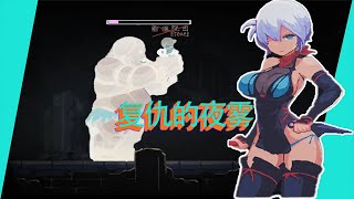 yagiri 復讐の夜霧-pixel-ACT#gameplay #pixel