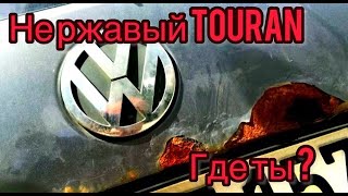 Не ржавый Touran .Где ты ?