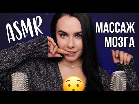 АСМР | Массаж мозга 100% мурашки 🔥 Интенсивные триггеры ASMR | Triggers For 100% Tingles 😍