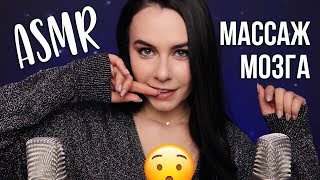 АСМР | Массаж мозга 100% мурашки 🔥 Интенсивные триггеры ASMR | Triggers for 100% tingles 😍