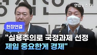 [현장연결] 尹당선인 &quot;실용주의로 국정과제 선정…제일 중요한게 경제&quot; / 연합뉴스TV (YonhapnewsTV)
