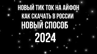 КАК СКАЧАТЬ НОВЫЙ ТИК ТОК НА АЙФОН А РОССИИ 2024 БЕЗ СКАРЛЕТА И ЕСИГНА