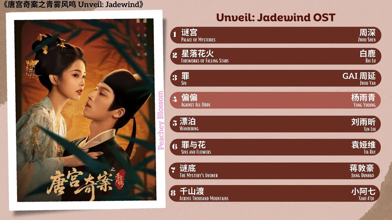Unveil: Jadewind Full OST《唐宫奇案之青雾风鸣》影视原声带