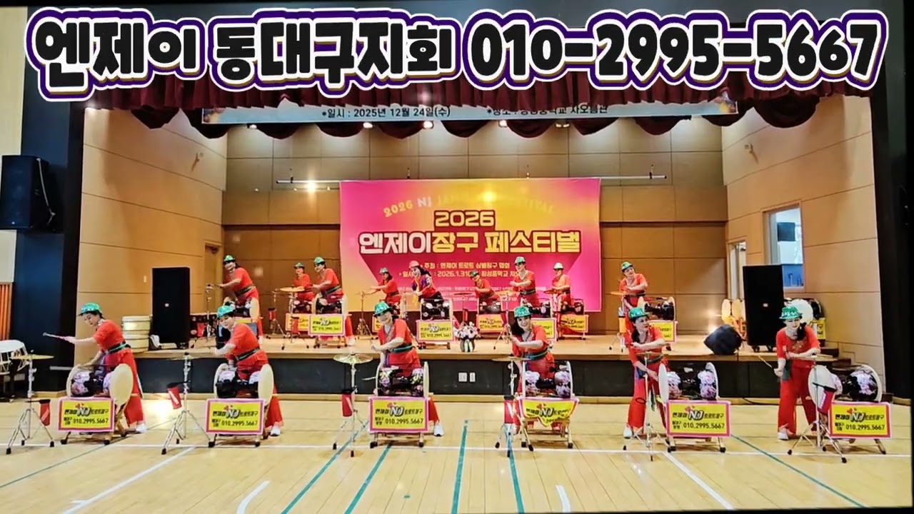 #엔제이#트로트#장구#북#난타#엔제이동대구#동대구#대구#엔제이트로트장구#페스티벌#2026엔제이페스티벌