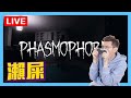 🔴LIVE《Phasmophobia》又玩恐怖野 你地開心啦 Feat. Eric &amp; JM！(2022.05.15)