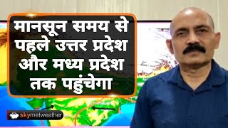 मानसून समय से पहले उत्तर प्रदेश और मध्य प्रदेश तक पहुंचेगा | Skymet Weather