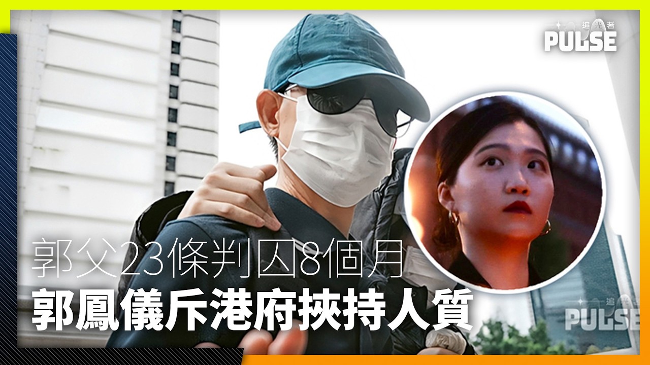 被控《 23條》 家屬遭判囚首例 父親遭判囚8個月 郭鳳儀:挾持人質、株連父親、以血為罪