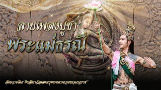 ลายเพลงบูชา พระแม่ธรณี I จัดถวายโดย คิงส์ดราก้อนเทพบุตรนาคานาฏยเทวนาฏราช [Official MV]