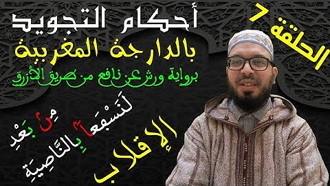 تبسيط أحكام التجويد برواية ورش - بالدارجة المغربية | 07 | اقلاب النون الساكنة والتنوين