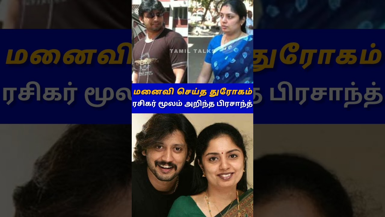 துரோகத்தால் வீழ்ந்த பிரசாந்த் | How Actor Prashanth cheated by his wife 