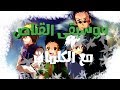 ايقاع اغنية القناص مع الكلمات (Karaoke)