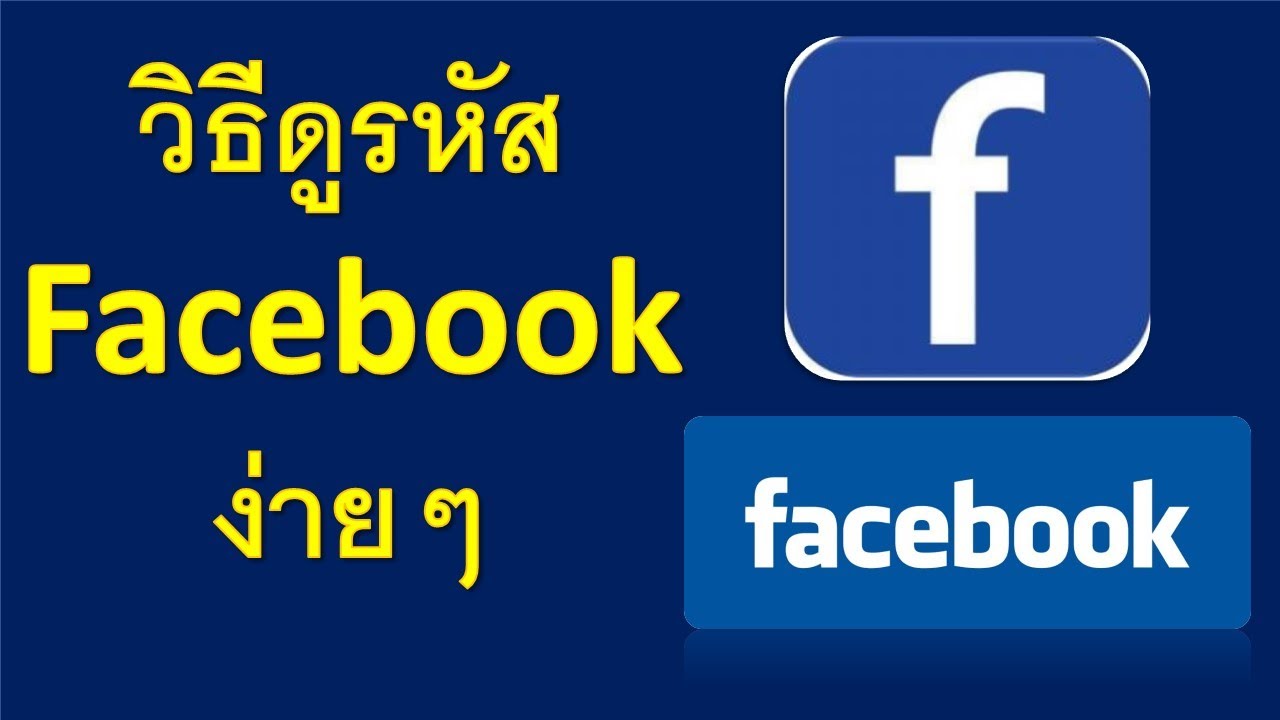 วิธี การ ดู รหัส เฟส New ดูรหัส Facebook กรณีที่เราลืมรหัส 2021
