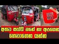 Three wheel for sale  three wheel  new price  sri lanka 2022