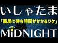 「薬局では医者が出した薬をもらうだけなのに時間がかかる」その理由について現役医師・薬剤師で雑談しました【第223夜】
