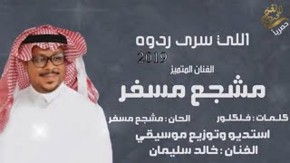 جديد / الفنان المتميز  : مشجع مسفر 2019 اللي سرى ردوه / حصرياً