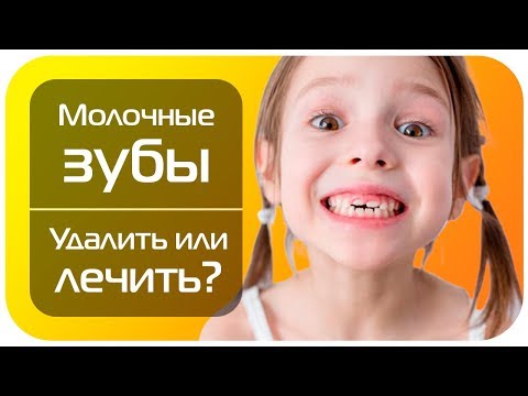 Молочные зубы у детей. Удалить или лечить?