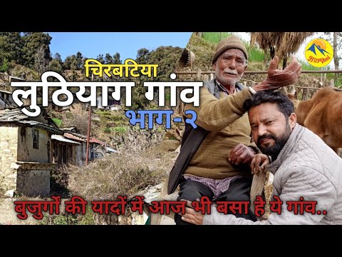 Visit Rudraprayag। खंडहर गांव। भाग2। बुजुर्गों की यादों में बसा गांव। लुठियाग। Hillvani। Uttarakhand