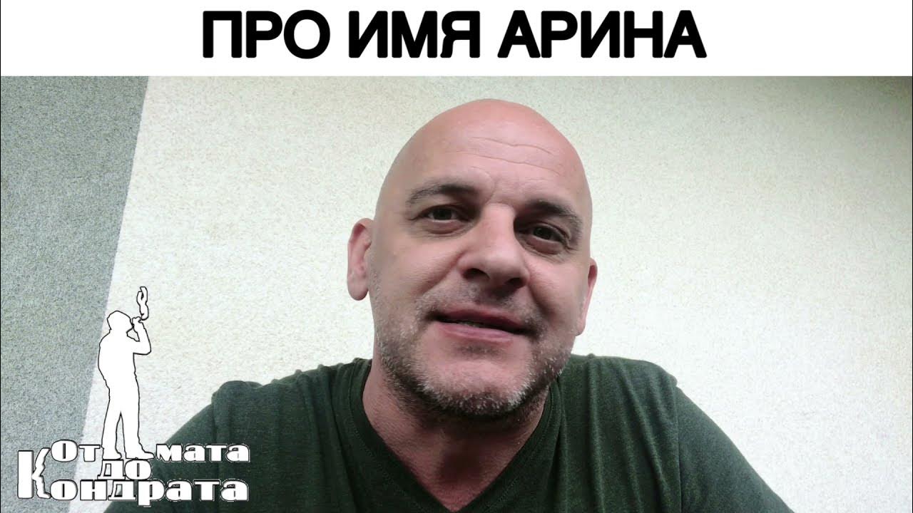 ПРО ИМЯ АРИНА - YouTube
