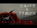 荒川で釣りしていたらソルパラぶち曲がりして筋肉痛になった
