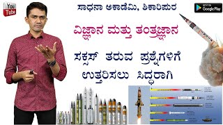 Science and Technology | Missiles Technology | Manjunatha B | Sadhana Academy | Shikaripura