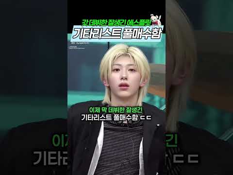갓 데뷔한 잘생긴 기타리스트 에스플릿 에이든 풀매수 함 thumbnail