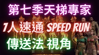 【D2R暗黑2】7人天梯專家速通地獄傳送法視角Speed Run。