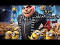 المنينونز الخارقين وجرو ضد أخطر شرير لإنقاذ ابنه والعالم ملخص فيلم Despicable Me 4 أفلام ديزني