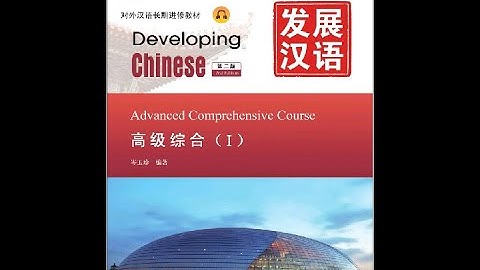 Developing Chinese Advanced Comprehensive Course 1 Full Audio + PDF book (15Lessons)