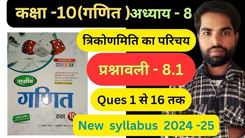 त्रिकोणमिति का परिचय | Prashnawali -8.1 Class 10th math राजीव प्रकाशन ncert book in hindi solutions,