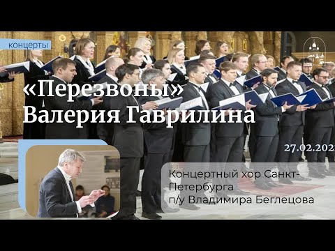 27.02.22 Концертный хор Санкт- Петербурга в Феодоровском соборе