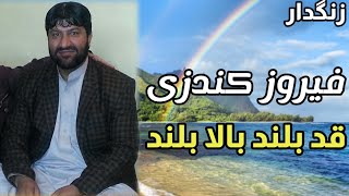 Feroz Kondoozi فیروز کندزی آهنگ قد بلند بالا بلند زنگدار