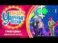 Группа «Дюна» - Коммунальная квартира | Удачные песни 2023