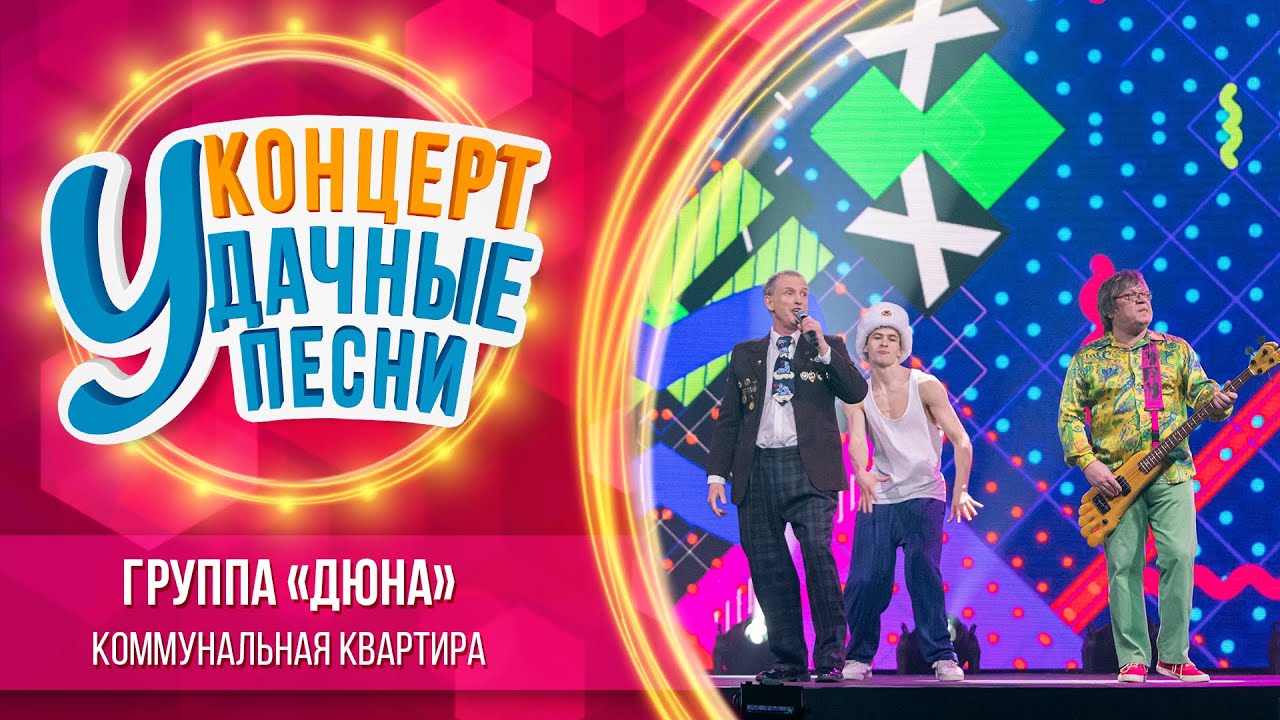 Группа «Дюна» - Коммунальная квартира | Удачные песни 2023 - YouTube