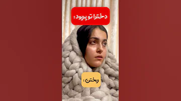 وضعیت هر ماه ما پریود Shorts دختر ایرانی خون 