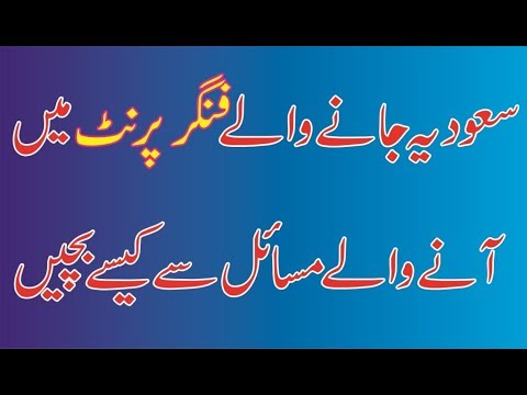 saudi arab k lya finger print kasy karwaty hain,  basma for saudi arab from pakistan in urdu hindi