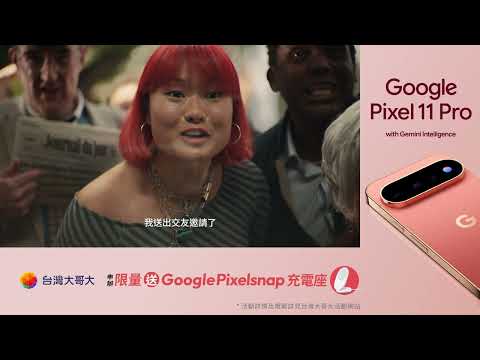 台灣大哥大 | Google Pixel 11 旗艦系列新上市【HiLight】